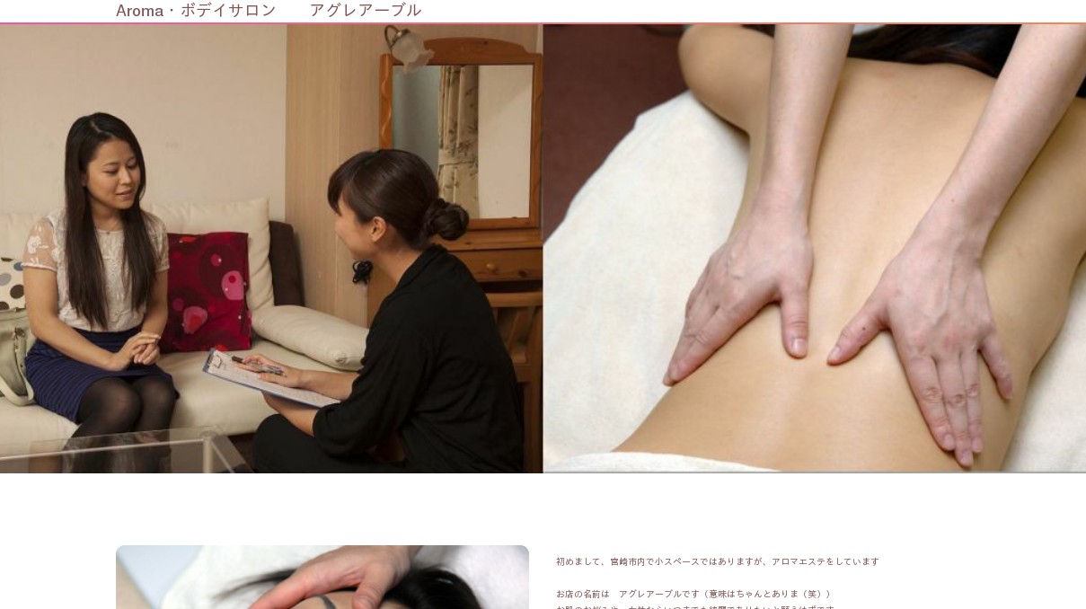 アロマ ボデイ エステサロン アグレアーブル