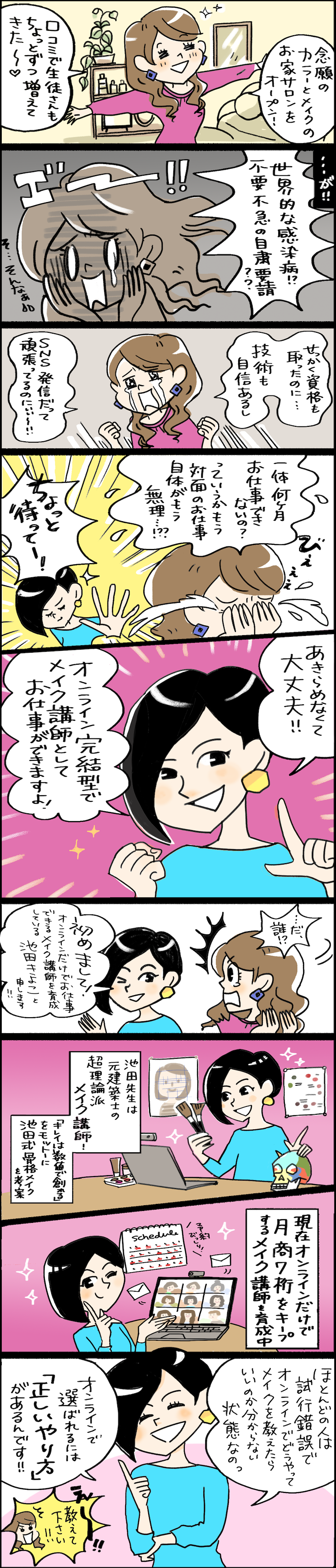 オンラインで選ばれるメイク講師への道