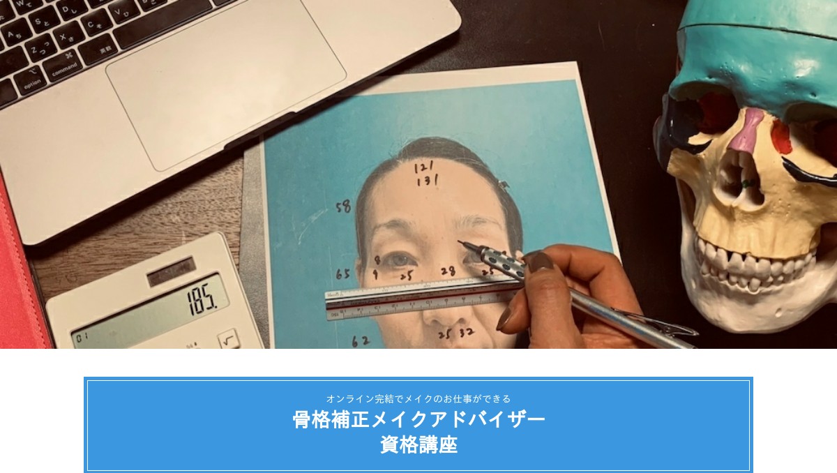 オンライン 骨格メイクアドバイザー1級養成講座