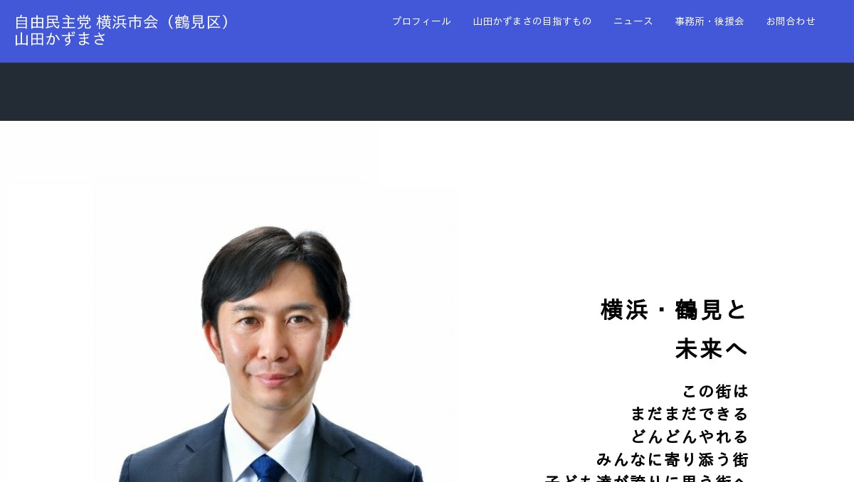 横浜市会議員（鶴見区） 山田かずまさ（一誠）