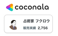 ココナラ 占術家フクロウ 販売実績2,756件のプロフィール画面