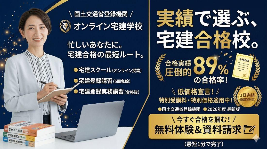 オンライン宅建学校