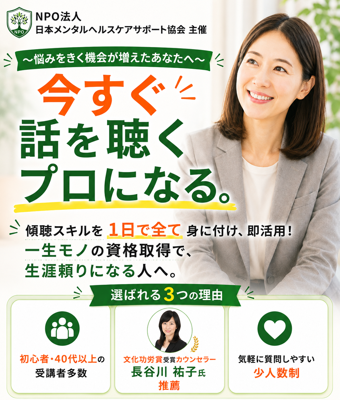 認定傾聴カウンセラー養成講座ーNPO法人日本メンタルヘルスケア
