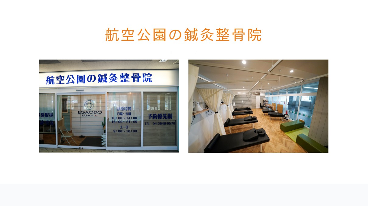 航空公園の鍼灸整骨院 航空公園の鍼灸整骨院