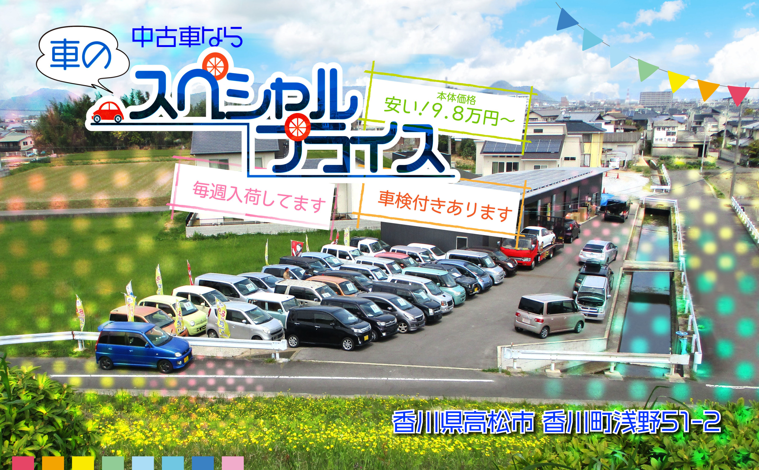 車のスペシャルプライス