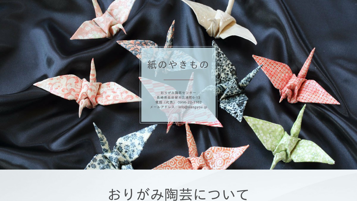 株式会社おりがみ陶芸センター