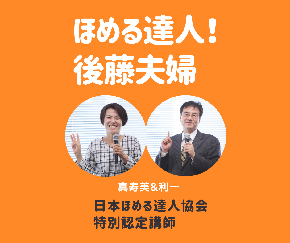 ほめる達人後藤夫婦 公式hp