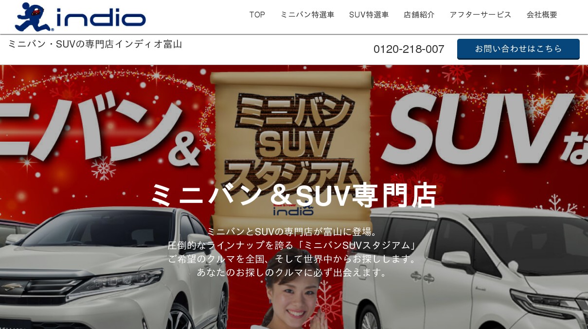 ミニバン Suvの専門店インディオ富山