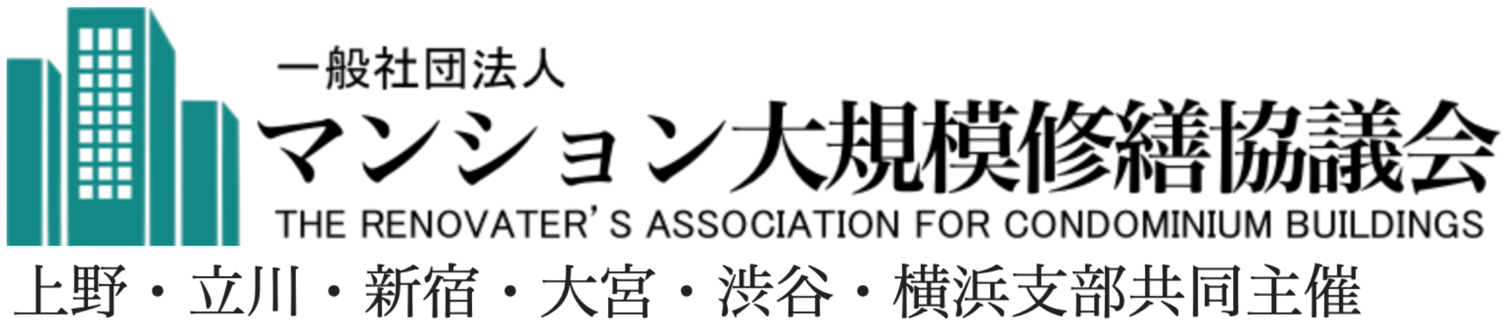 一般社団法人マンション大規模修繕協議会