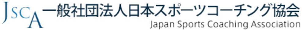 日本スポーツコーチング協会 愛知支部