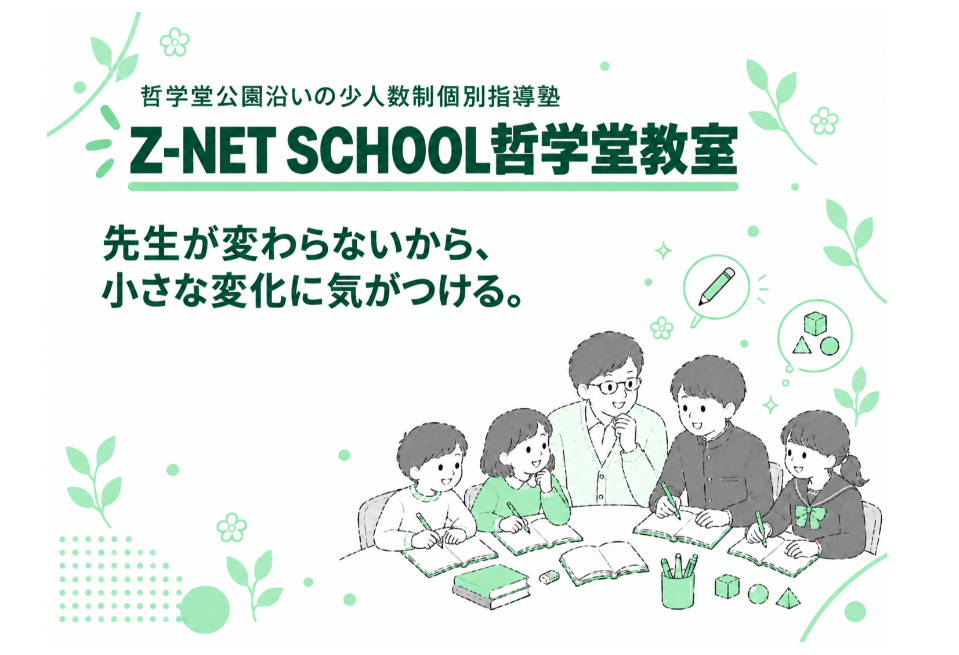 中野区・新宿区の少人数制学習塾【Z-NET SCHOOL哲学堂教室】先生が変わらないから、小さな変化に気がつける。