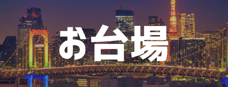 お台場のリゾートバイト