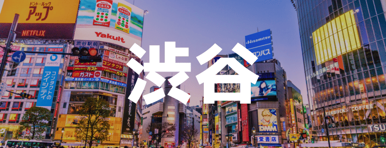 渋谷のリゾートバイト