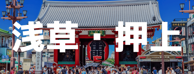 浅草・押上のリゾートバイト