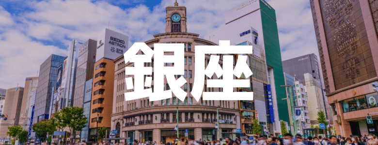 銀座のリゾートバイト