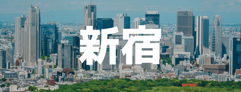 新宿のリゾートバイト