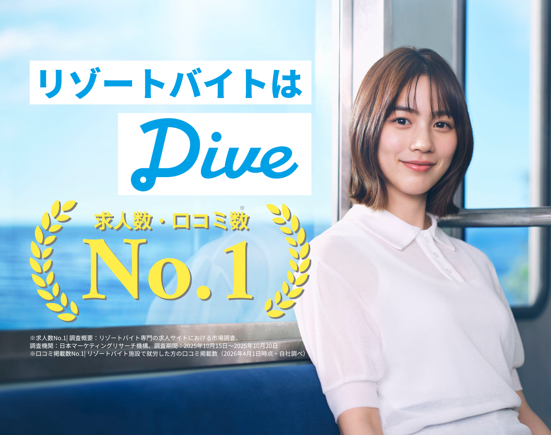 短期2～3ヶ月からOK！リゾートバイトならダイブ／北海道、沖縄など人気観光地で働こう