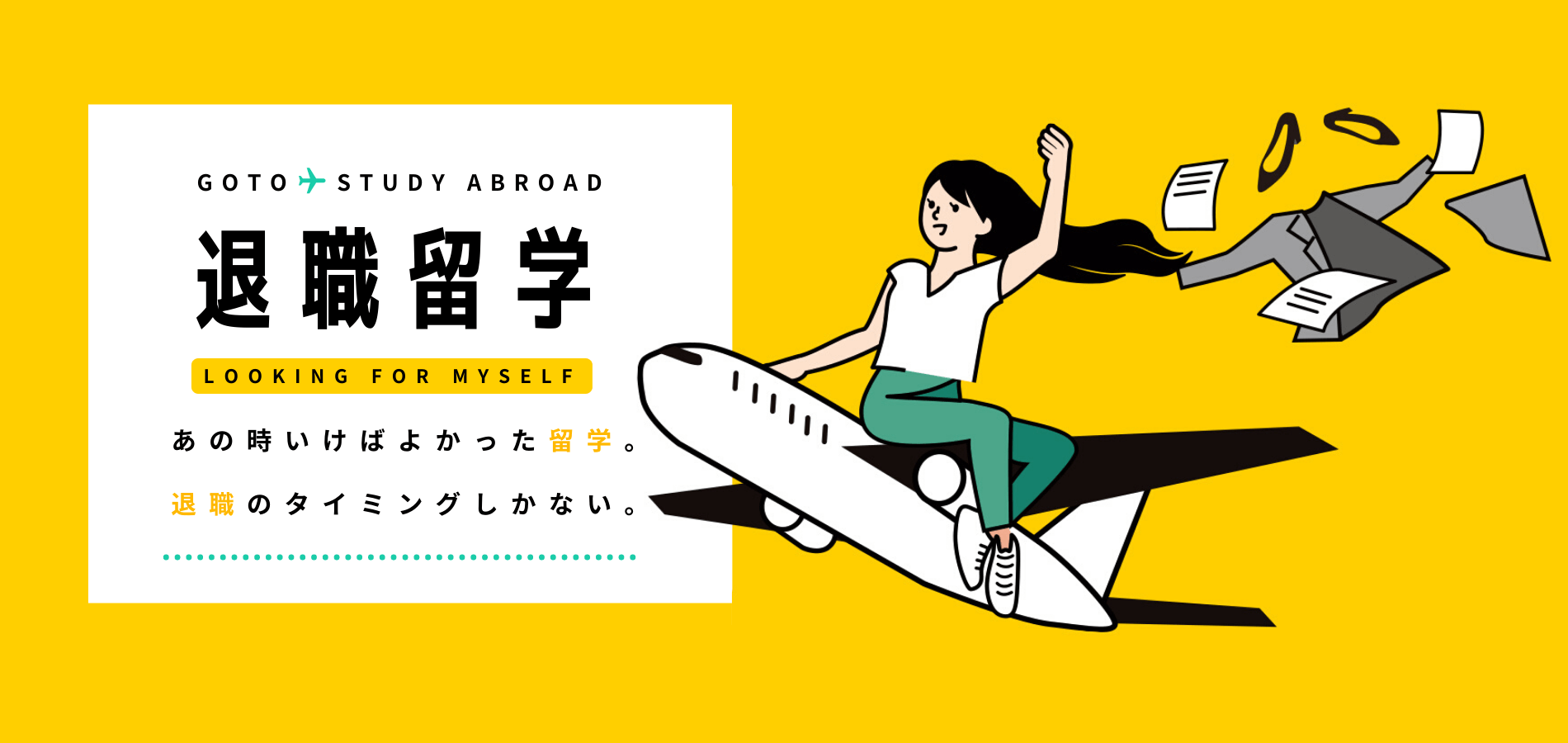 退職留学ならグローバルダイブ
