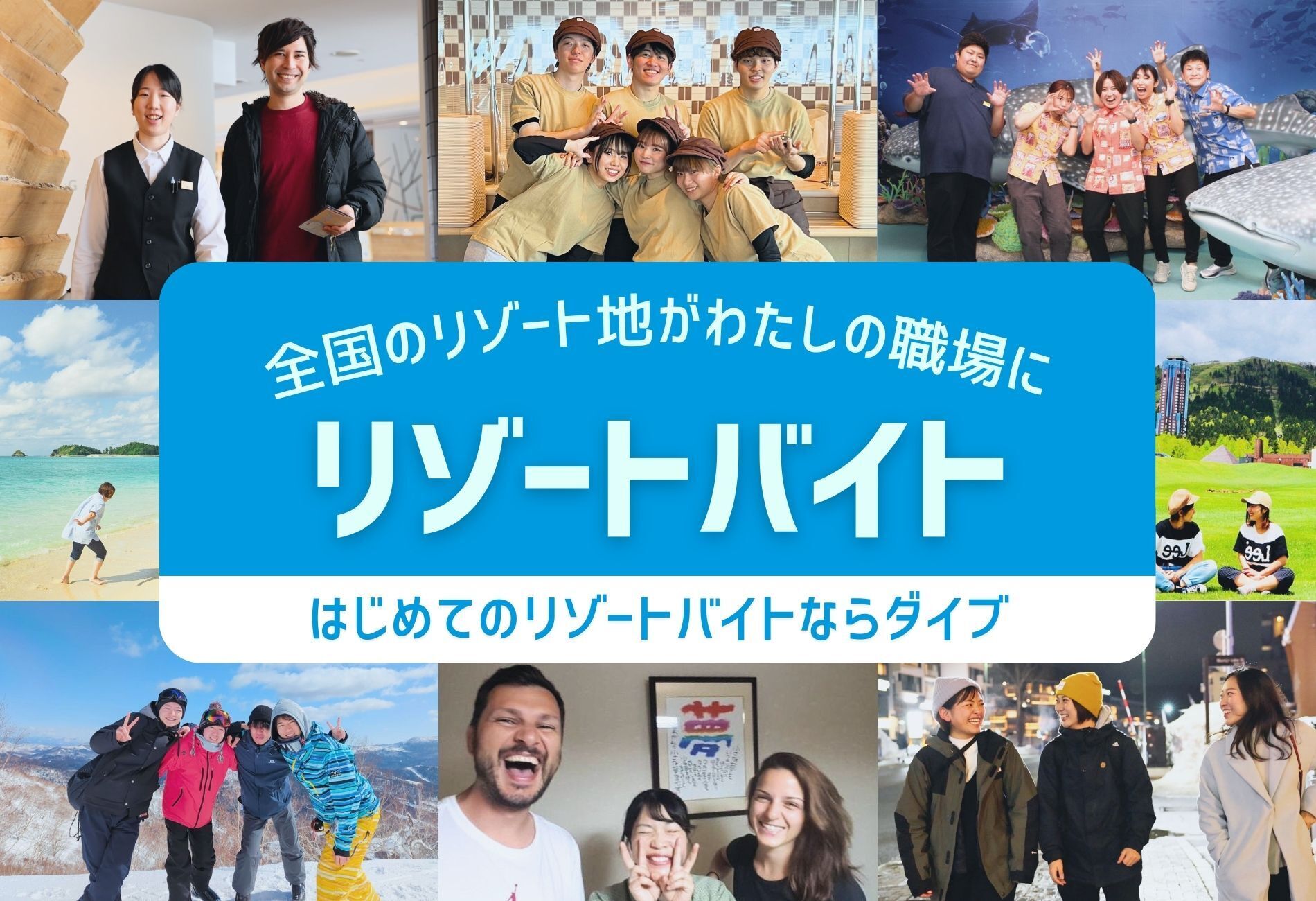 短期2～3ヶ月からOK！リゾートバイトならダイブ／北海道、沖縄など人気観光地で働こう