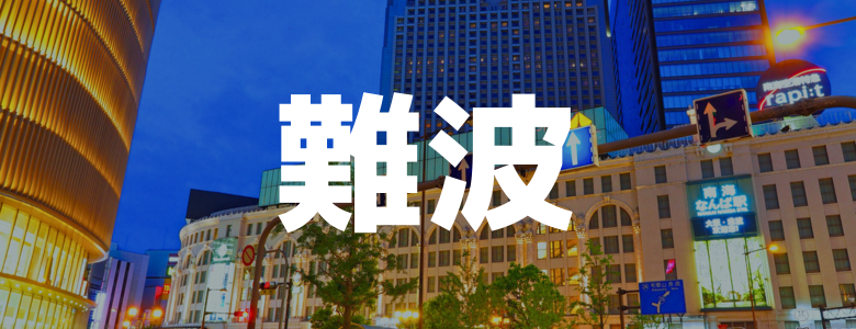 難波のリゾートバイト