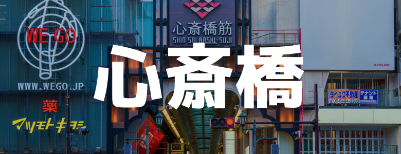 心斎橋のリゾートバイト