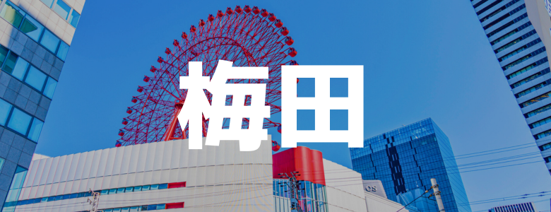 梅田のリゾートバイト