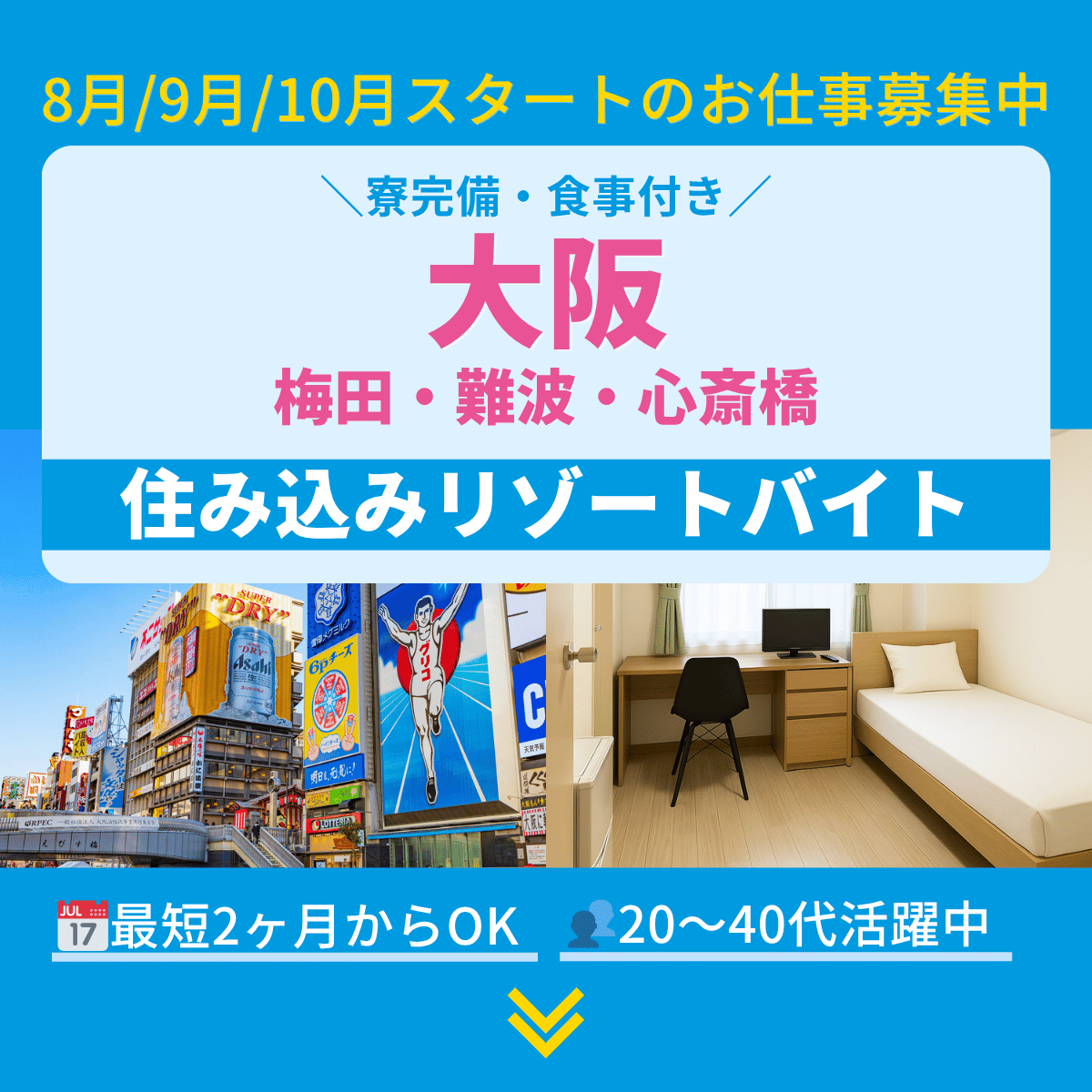 大阪府のリゾートバイト・住み込みバイト／梅田・難波・心斎橋・宝塚市・箕面温泉など