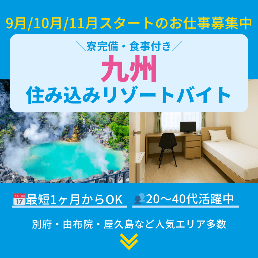 九州のリゾートバイト・住み込みバイト／福岡・奄美大島・ハウステンボス・別府・由布院・屋久島の求人あり