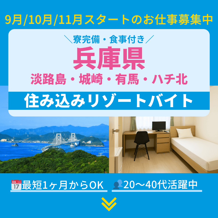 兵庫県のリゾートバイト・住み込みバイト／淡路島・城崎温泉・有馬温泉・ハチ北など