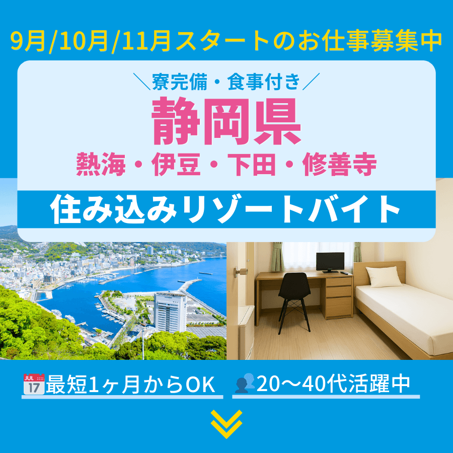 静岡県のリゾートバイト・住み込みバイト／熱海・伊豆・下田・修善寺など