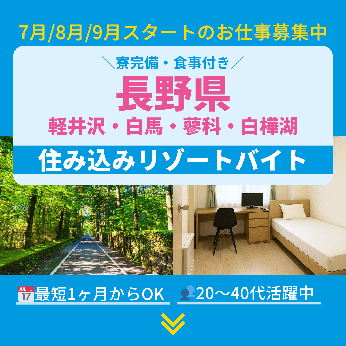 長野県のリゾートバイト・住み込みバイト／軽井沢・白馬・蓼科・白樺湖など