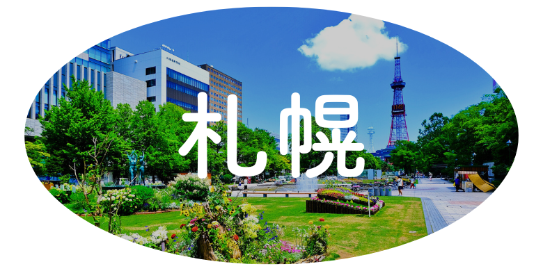 札幌のリゾートバイト