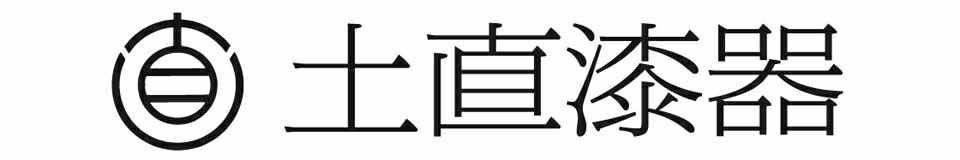 越前漆器　土直漆器