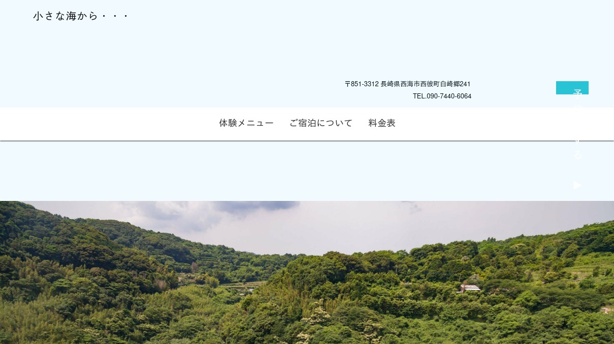小さな海から・・・