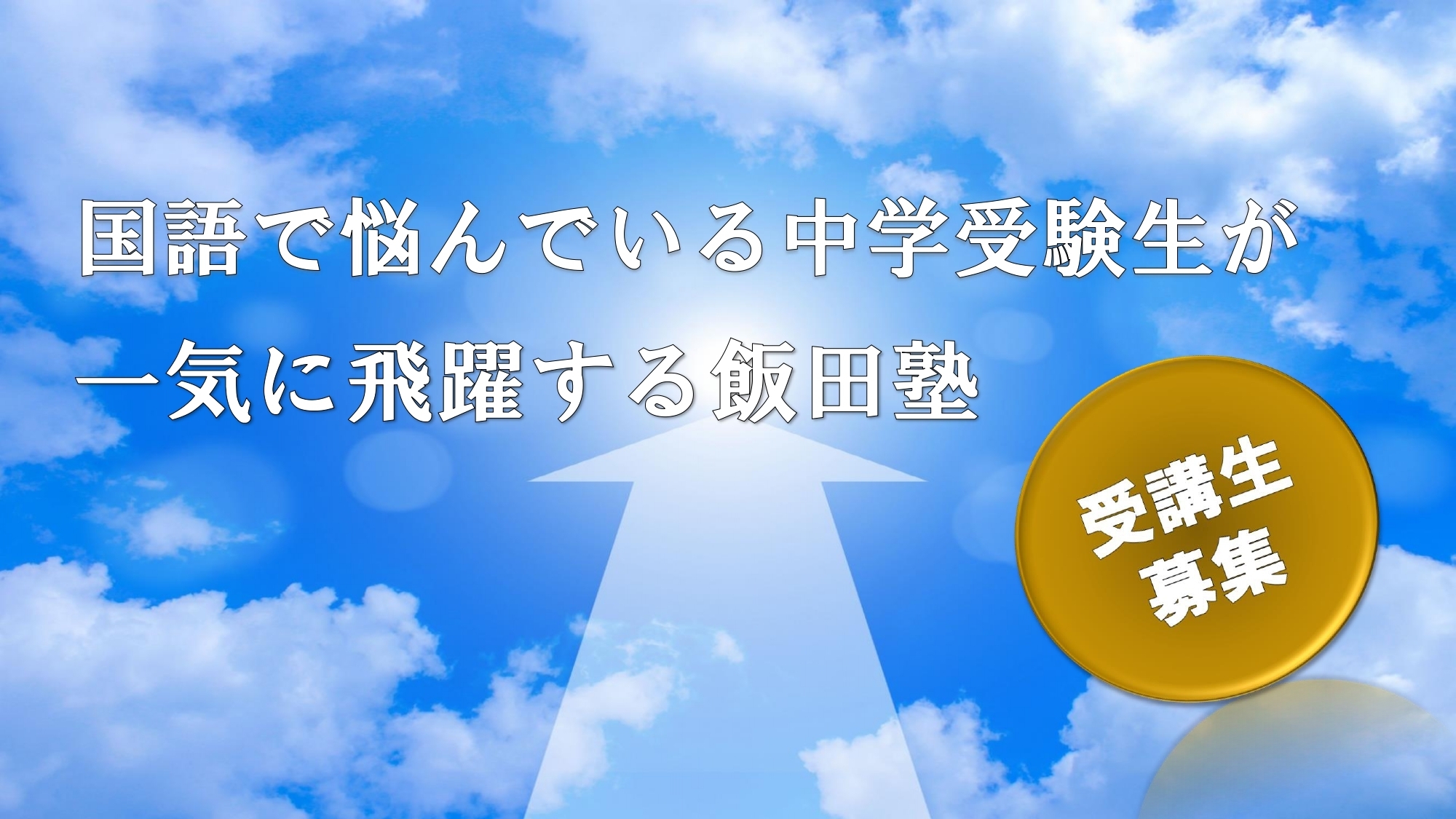 国語で悩んでいる中学受験生が 一気に飛躍する飯田塾