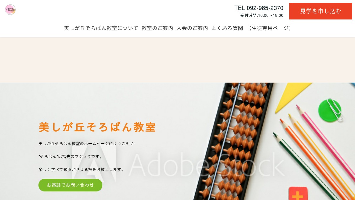 美しが丘そろばん教室