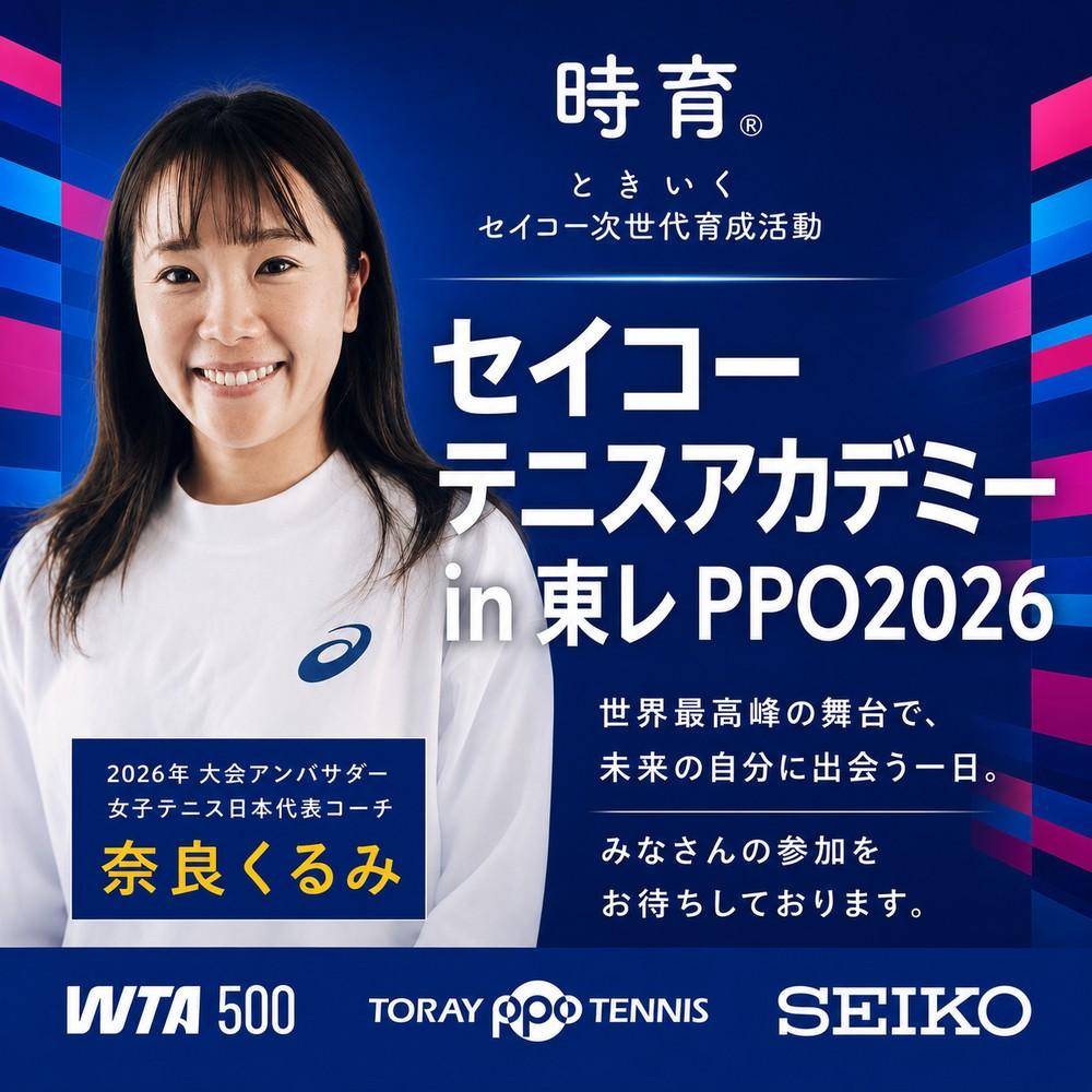 時育®セイコーテニスアカデミー in 東レPPO2026 公式ビジュアル（2026年大会アンバサダー・女子テニス日本代表コーチ 奈良くるみ）
