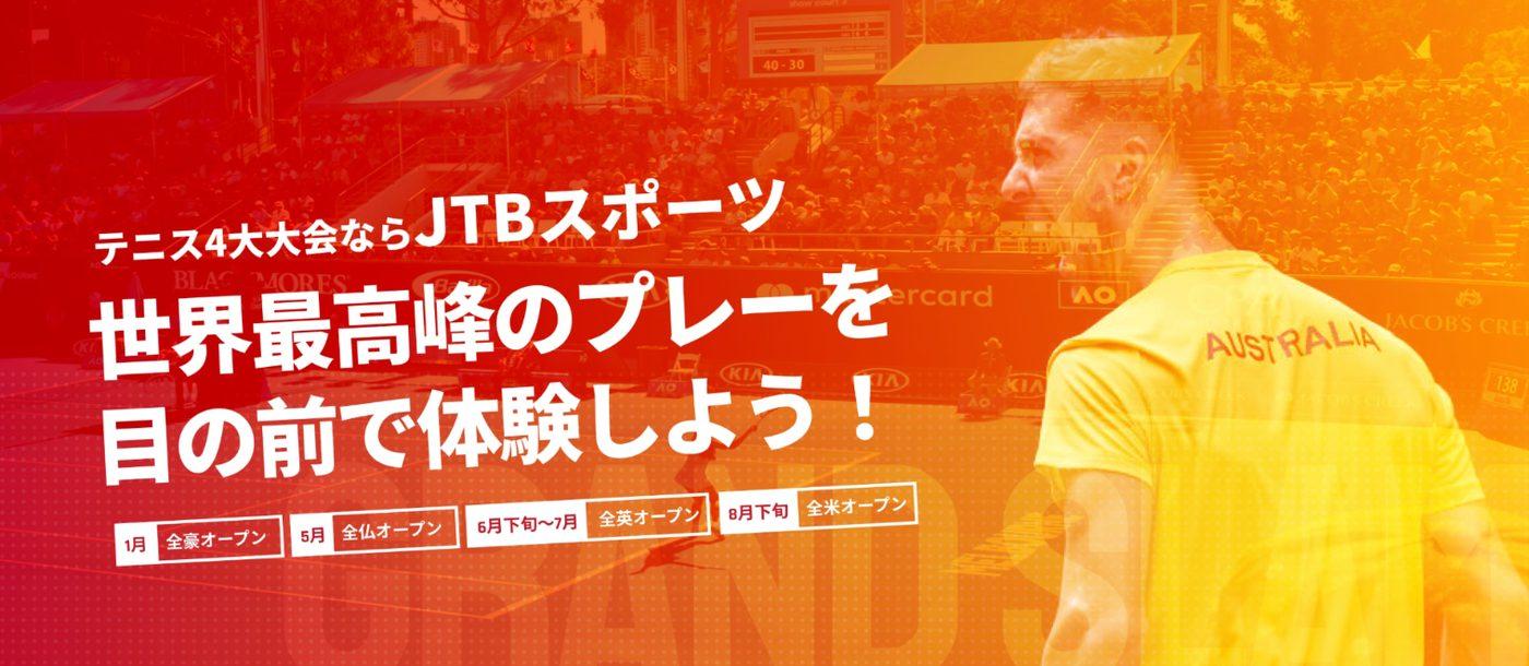 JTBスポーツ テニス4大大会観戦ツアー