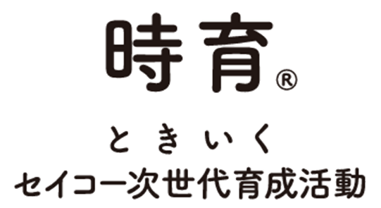 時育®（ときいく）セイコー次世代育成活動