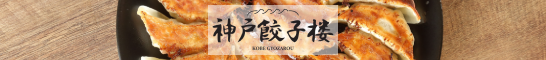 神戸餃子楼