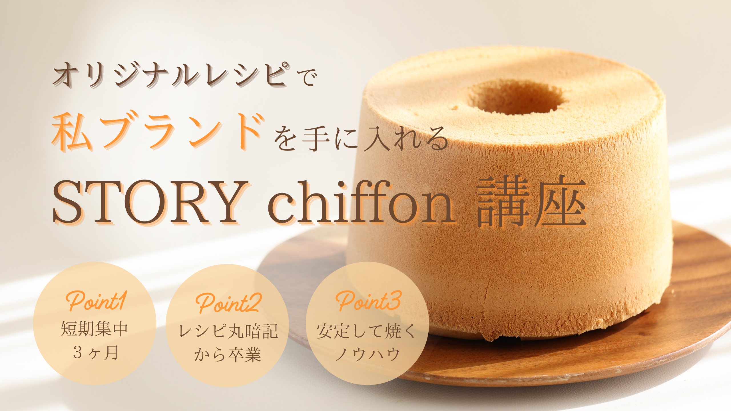 シフォンケーキの写真