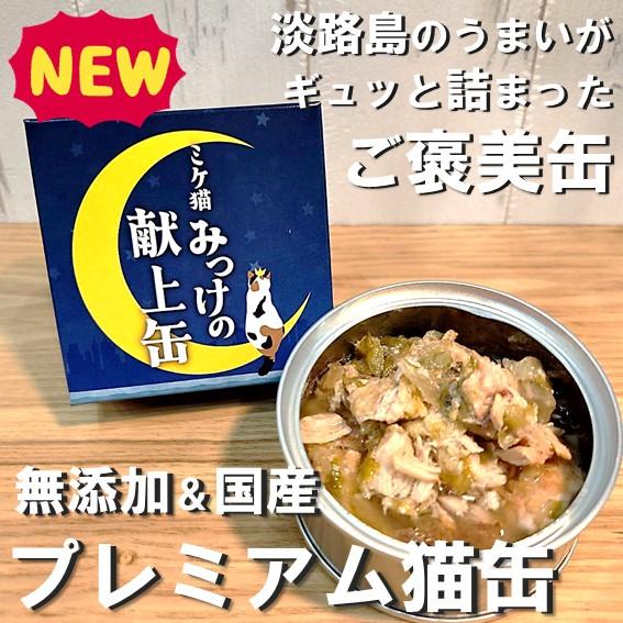 ミケ猫みっけの献上缶の商品画像