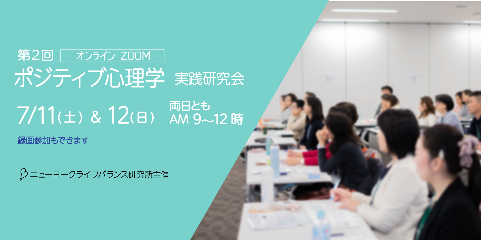 ポジティブ心理学実践研究会2020夏 ニューヨークライフバランス研究所