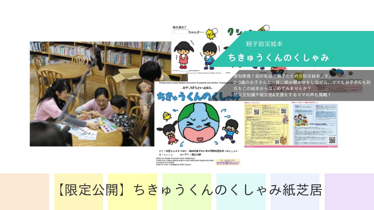 防災ママかきつばた ちきゅうくんのくしゃみ特設ページ