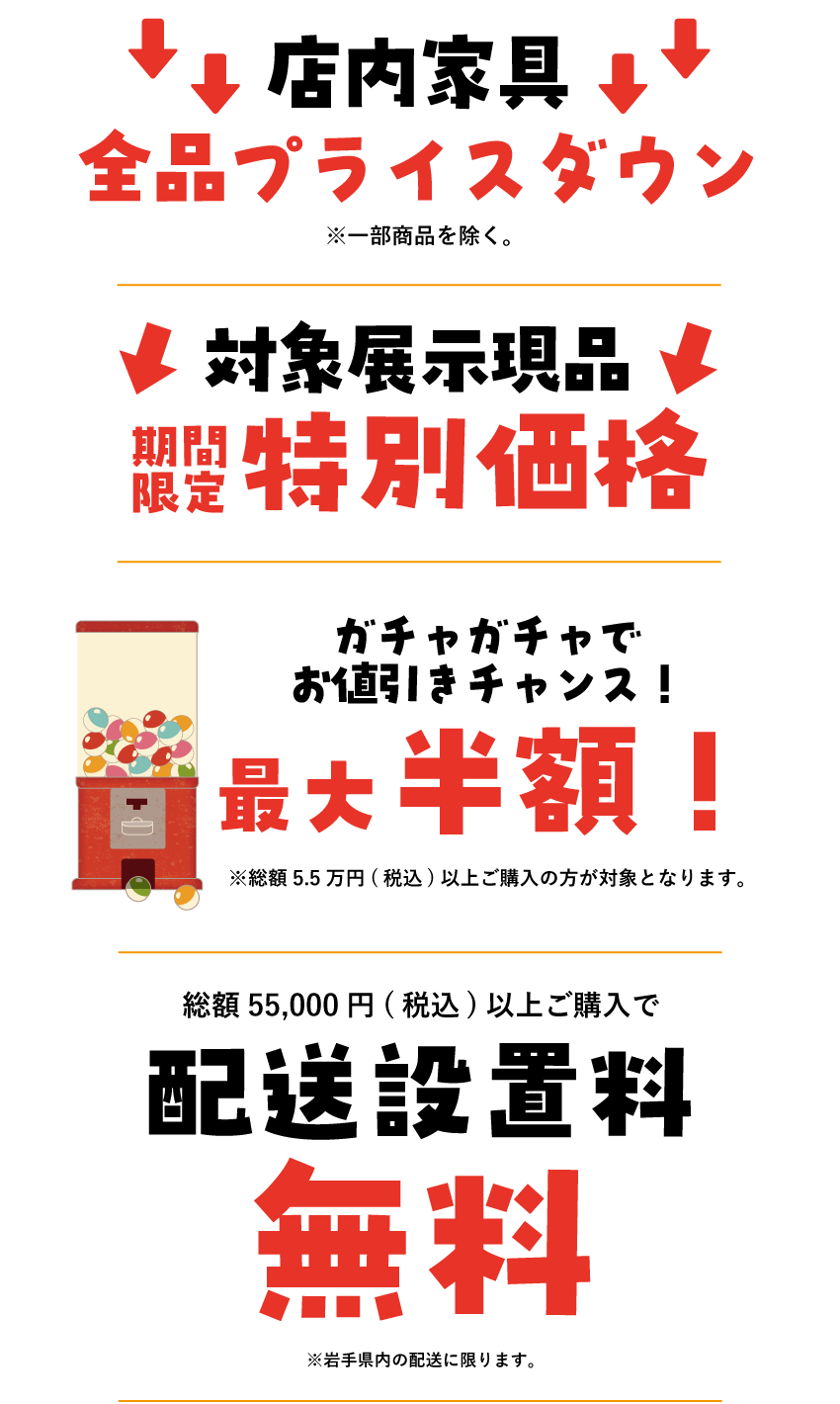 店内家具全品プライスダウン！対象展示現品最大50%OFF さらにWチャンスガチャで割引チャンス！