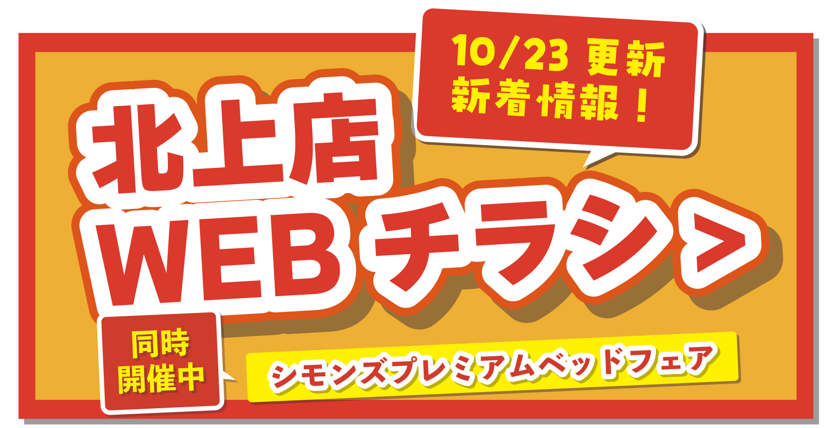 北上店WEBチラシはこちら！