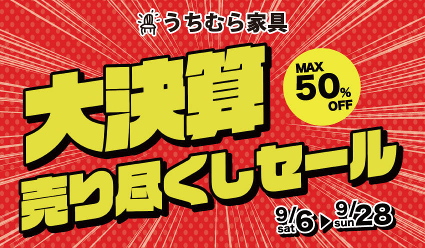 うちむら家具 大決算売り尽くしセール