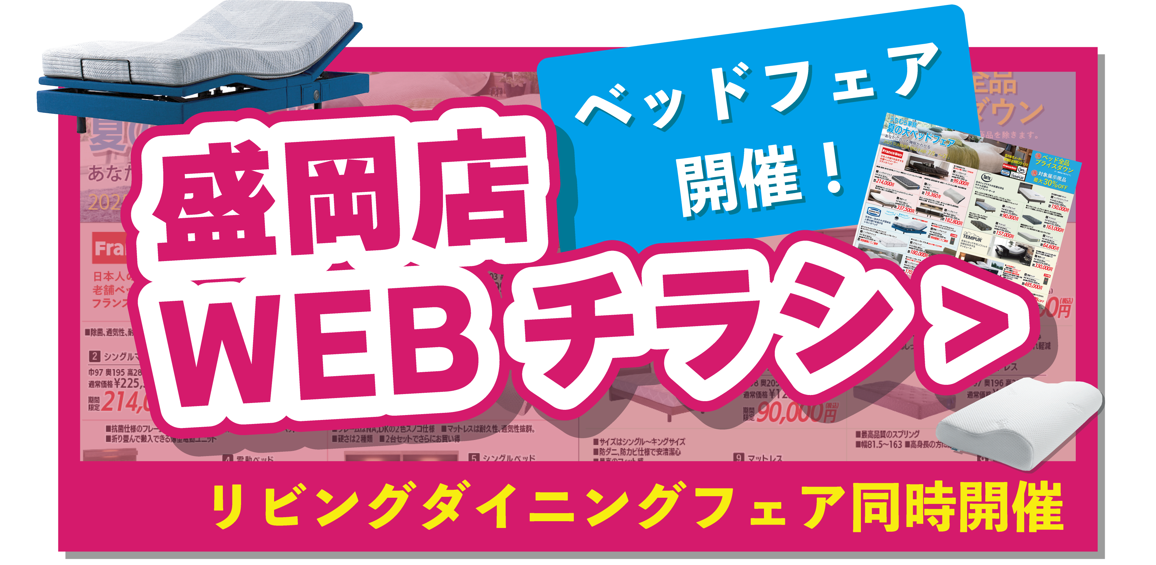 盛岡店WEBチラシはこちら！