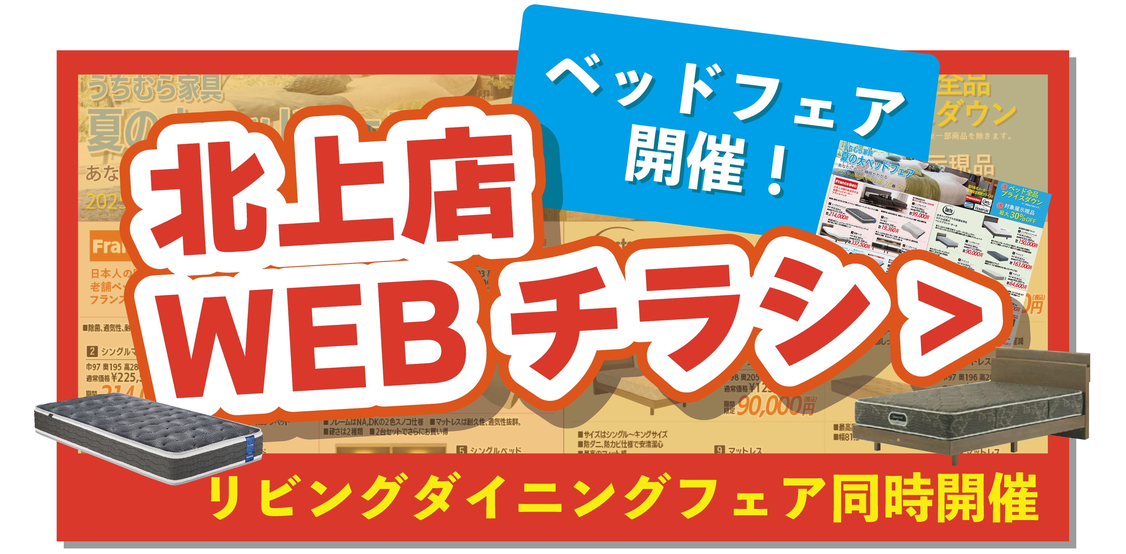 北上店WEBチラシはこちら！