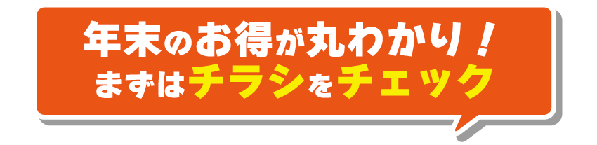 年末のお得が丸わかり！まずはチラシをチェック！